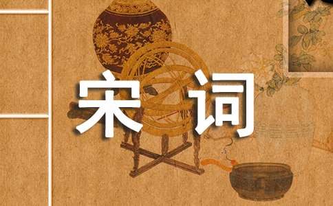 宋词赏析：《点绛唇》
