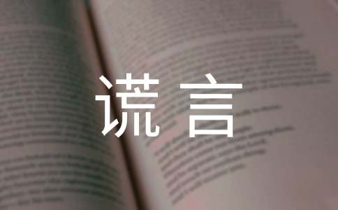 善意的谎言作文(合集5篇)