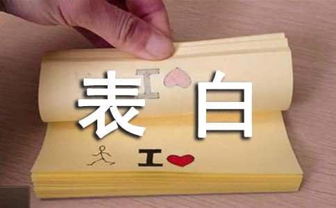 关于向女生表白的句子大全