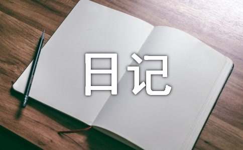 日记400字(通用97篇)