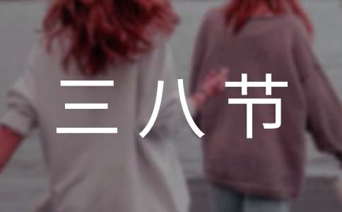 三年级三八节日记（通用18篇）