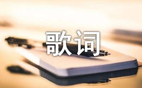 《只有你》歌词