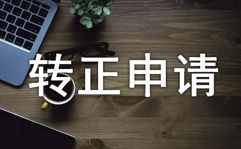 预备党员入党转正申请书（通用15篇）