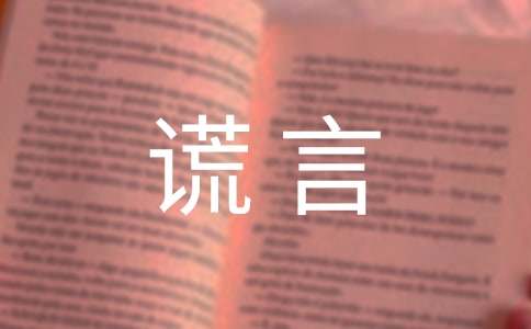 美丽的谎言作文