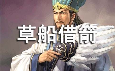 草船借箭缩写作文合集15篇