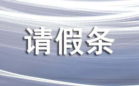 请假条模板（通用31篇）