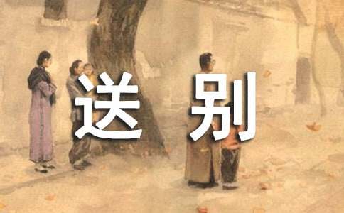 送别作文600字合集5篇