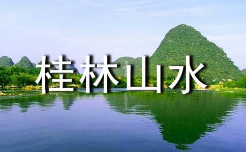 游桂林山水四年级作文（精选75篇）