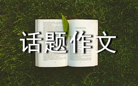 以磨练为话题作文10篇