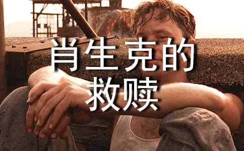 《肖申克的救赎》观后感（精选15篇）