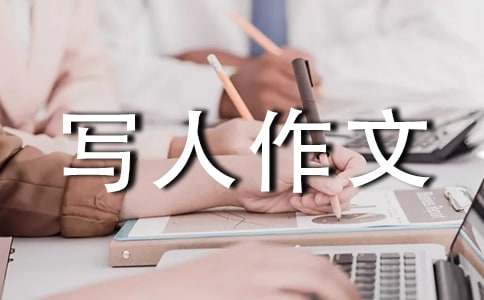 精选描写人作文300字（通用24篇）