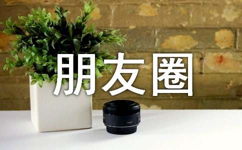 冬日暖阳好心情朋友圈唯美句子