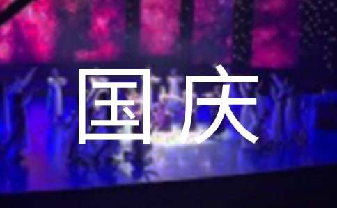 精选庆国庆作文300字5篇