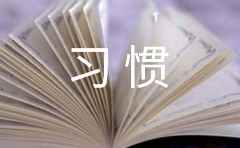 别样的习惯作文