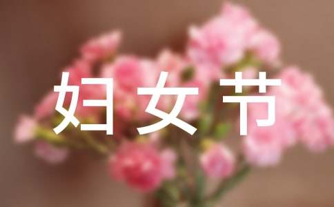 实用的妇女节的作文汇编七篇