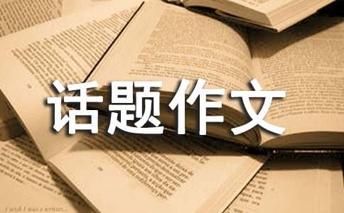 【必备】话题作文锦集6篇