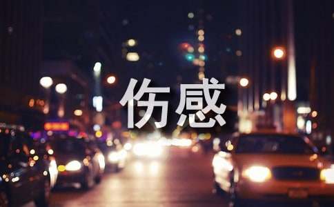 多少遗憾的伤感散文随笔