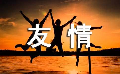 关于友情的作文600字（通用28篇）