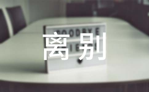 伤感离别日志怎么写
