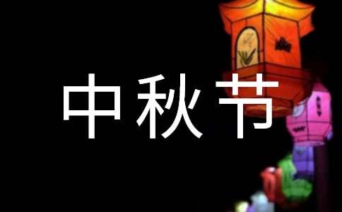 中秋节介绍英语作文（通用40篇）