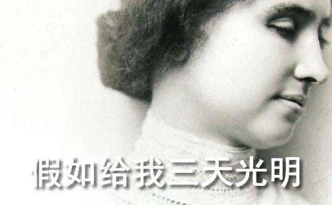 美国名著《假如给我三天光明》读书笔记（精选26篇）