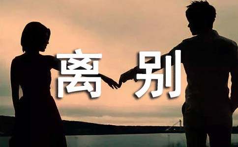 人生就是一场离别散文（精选25篇）