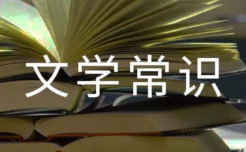 中国古代诗人的别称文学常识