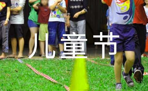六一儿童节的优美句子大全