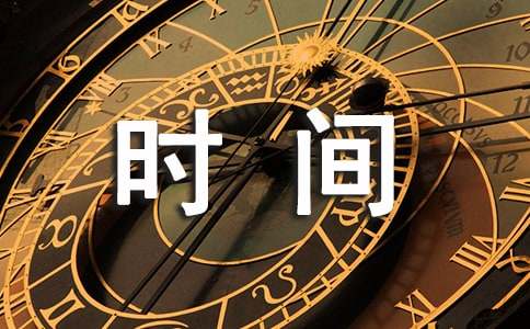 关于时间的作文范文（精选45篇）