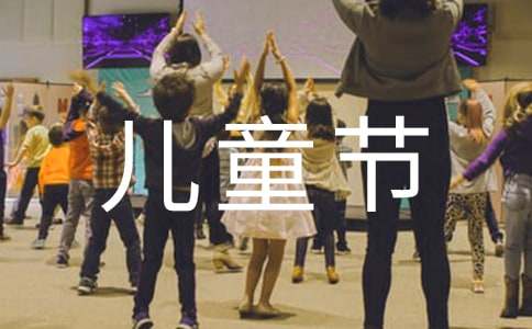 【精华】写六一儿童节的作文100字集锦10篇