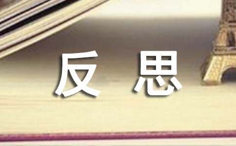 【推荐】反思的作文六篇