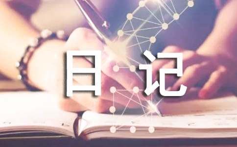 有关难忘的一件事日记(精选54篇)