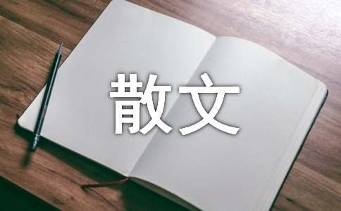 三生石上散文