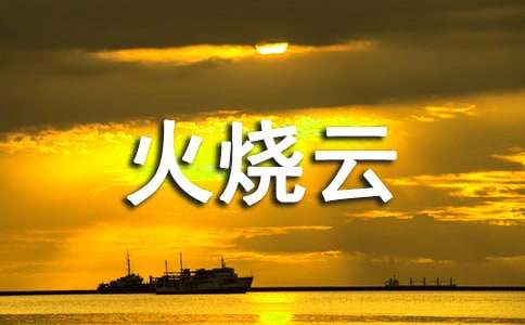 美丽的火烧云作文（精选40篇）