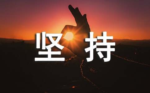坚持不懈的作文（通用37篇）