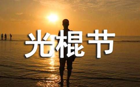 情感日志:光棍节,有些话说给你