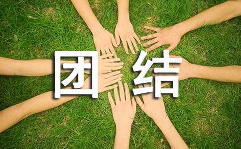 团结的名言