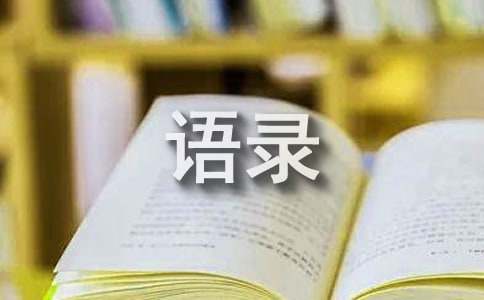 简短幽默的经典语录500句