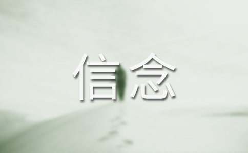 坚定信念作文600字（通用26篇）