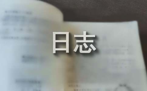 喜欢一个人情感日志（通用16篇）