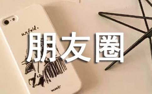 半夜醒来睡不着发朋友圈的精美句子
