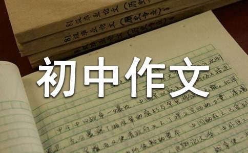 关于感悟人生的初中作文650字（通用30篇）