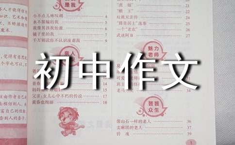 初中作文500字（精选29篇）