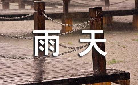有关雨天的作文（通用42篇）