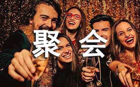 聚会的日记（精选20篇）