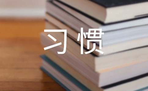 精选好习惯作文（通用25篇）
