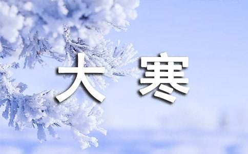 大寒的短句