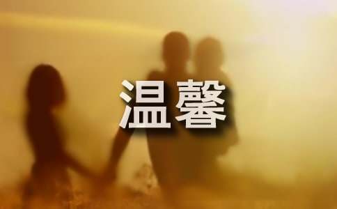 温馨的句子15篇