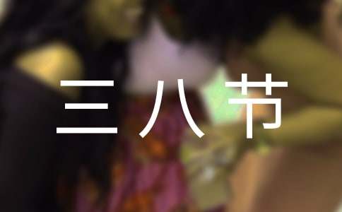 三八节搞笑语录收集