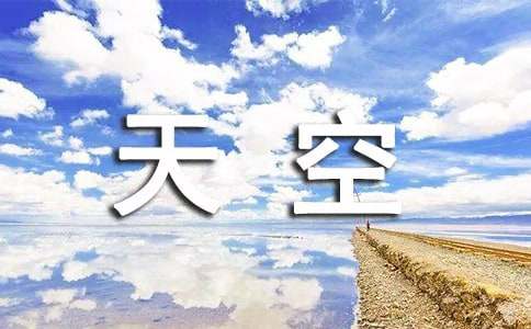 十八岁的天空作文（通用22篇）